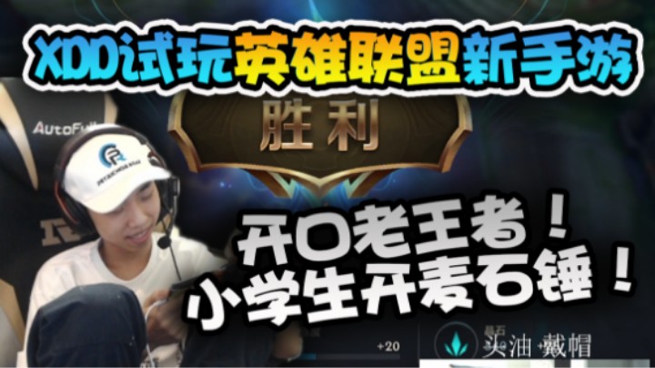 XDD首次直播手游！英雄联盟手游新体验 开口就是老农批 滑稽小学生开麦求互动 抽象行为一把就溜