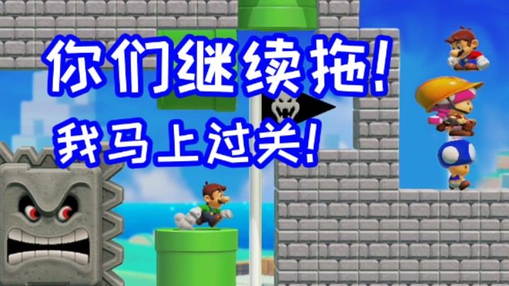 你们继续拖！我马上就过关了！