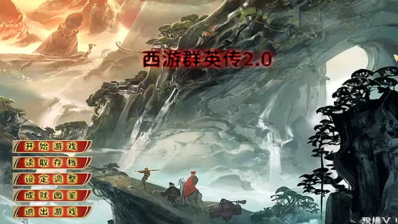【2021-10-03 18点场】群英藏经阁小菜鸟：西游2.0全新版本，云总yyds