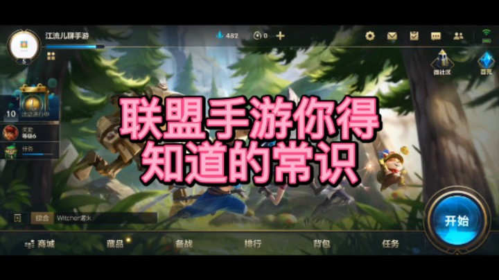 【游戏讲解】联盟手游你得知道的常识。