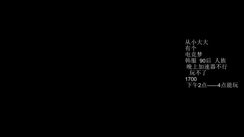 【2021-10-10 14点场】如果有你：韩服  人族 90后