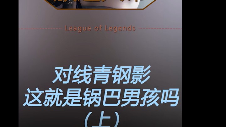 这就是锅巴男孩吗？ 00_00_02-00_04_29