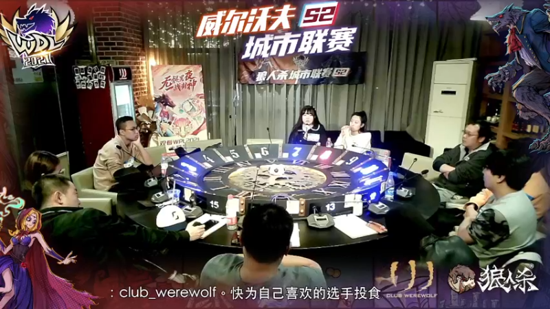 【2021-10-10 18点场】威尔沃夫狼人杀俱乐部：【狼人杀】威尔沃夫城市联赛决赛第二轮