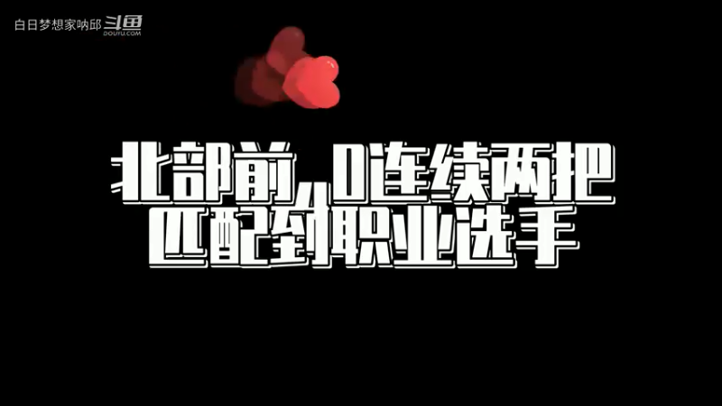北部前30名真的都是神仙打架，连续两把排到职业选手