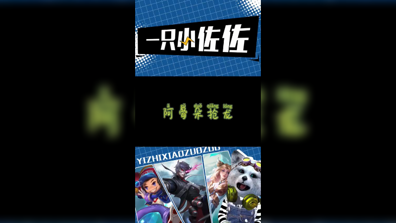 阿骨朵抢龙