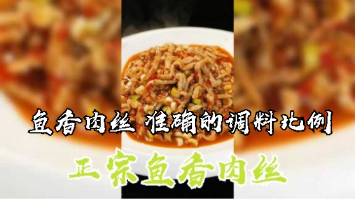 看完这个你也是大厨! 鱼香肉丝 准确的调料比例