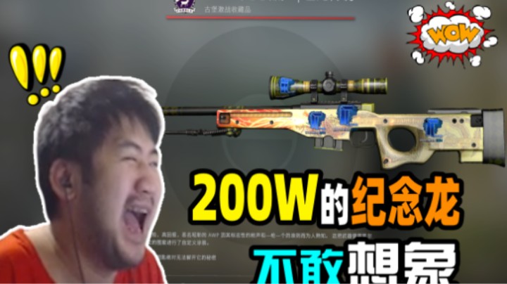 【主播别白给CSGO】138茄子：价值200W的纪念品龙狙，号称国服第一？