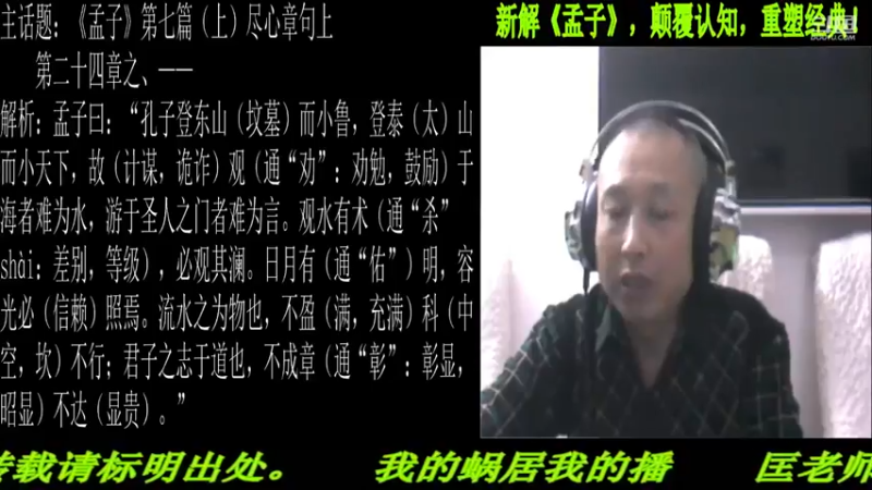 【2021-10-10 22点场】匡老师教育修身话题：新解《孟子》颠覆认知重塑经典！