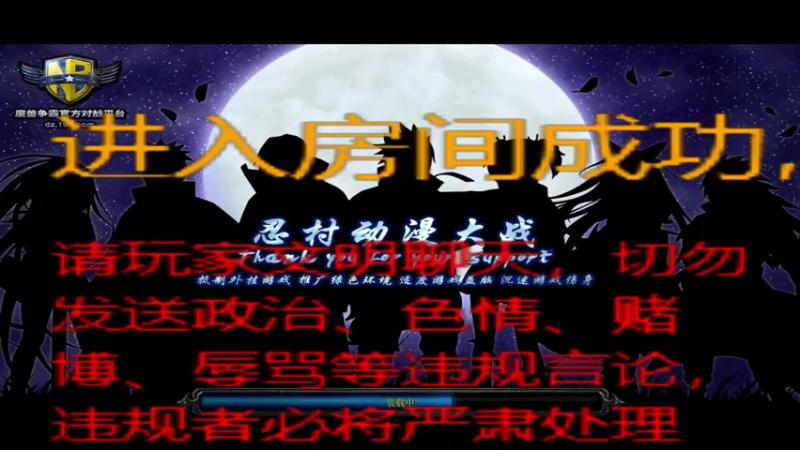 【2021-10-10 14点场】流桜丶：忍村动漫大战：整活
