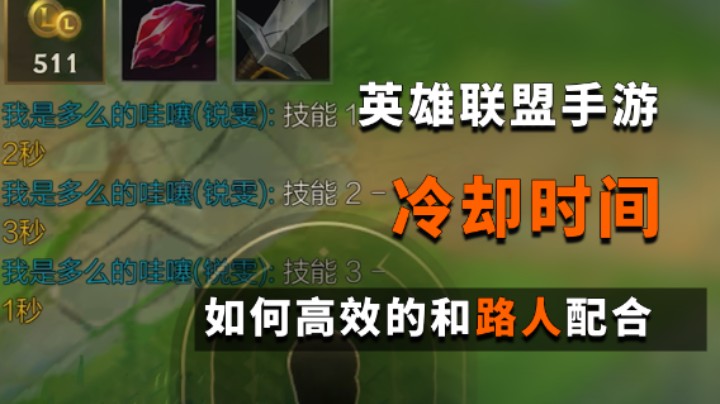 LOL手游：如何告诉队友自己技能冷却时间？