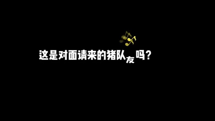 这队友我是不敢要了你要吗？