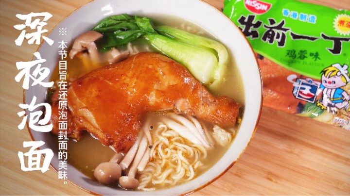 谁能抗拒大鸡腿的诱惑呢？谁能不夸一句神仙泡面呢？