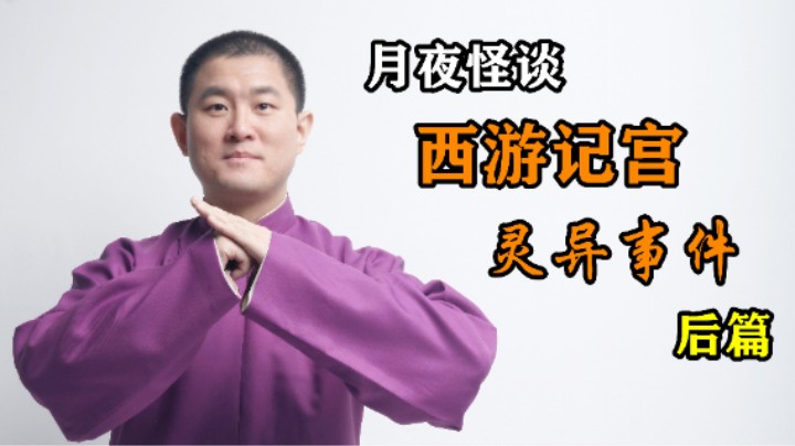 【怪谈】西游记宫灵异事件.后篇