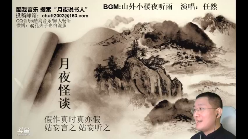 【2021-10-10 01点场】月夜说书人：周六（10.9）晚9点半，怪谈+聊斋