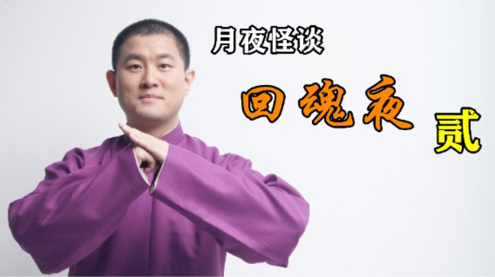 【怪谈】回魂夜.贰