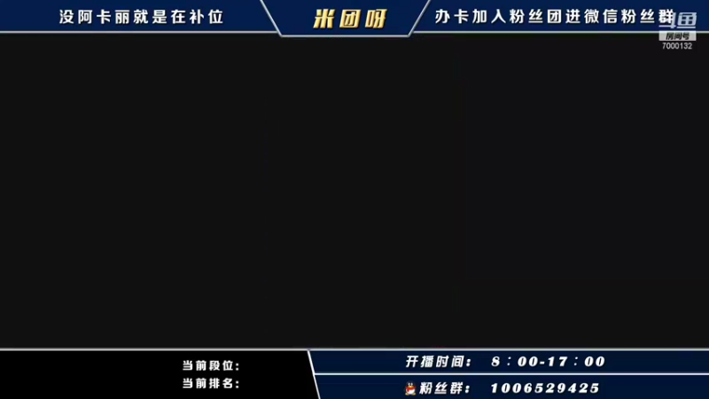 【2021-10-10 11点场】米团呀：高端局千场国一阿卡丽教学