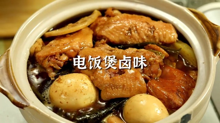 零失败，超好吃 !不加一滴油的电饭煲卤味