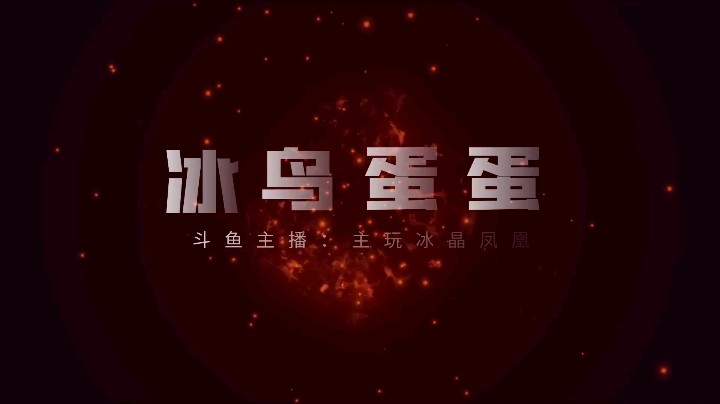 冰鸟蛋蛋视频锦集（1）