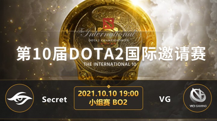 	TI10小组赛B组 Secret-VG第二局