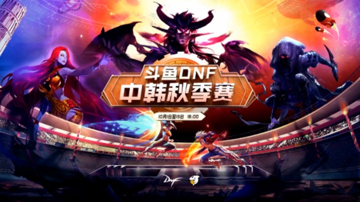 10月9日 DNF中韩秋季赛 点将团队赛 李东炫 卢仁赫 vs 片势铉 陈亮