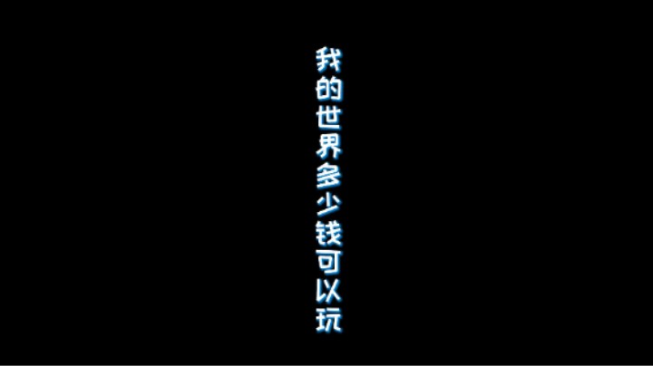 帮助小白少走弯路！我的世界到底免费还是收费！多少钱可以玩！一个视频全搞定