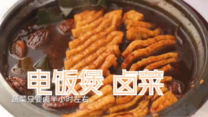 卤味=追剧零食  给闺蜜做电饭煲卤味