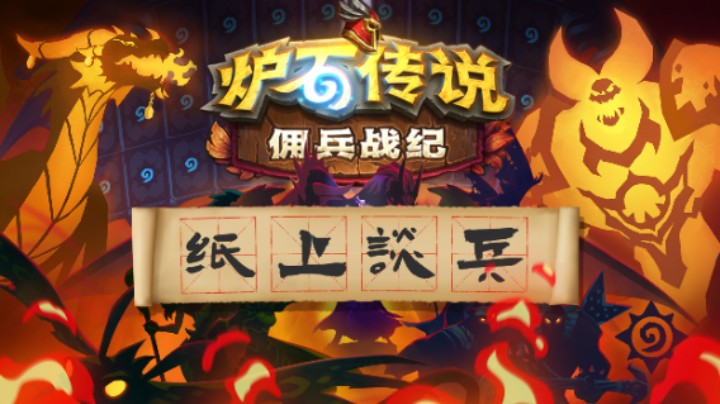 【佣兵战纪】纸上谈兵第三期：大菠萝火焰流A翻全场