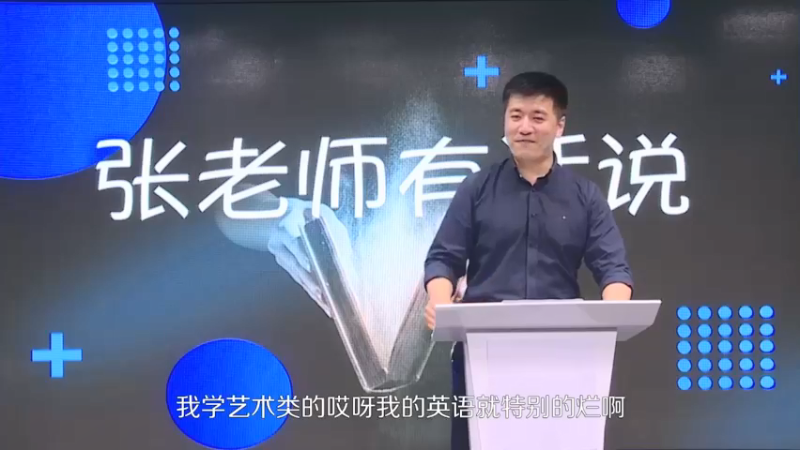 【2021-10-10 05点场】张雪峰老师：张雪峰：同学我很看好你！