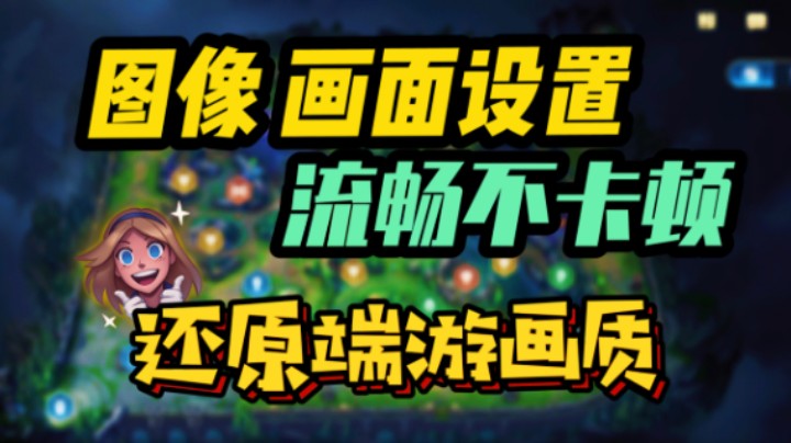 英雄联盟手游：图像 画面设置！流畅丝滑 还原端游感觉~