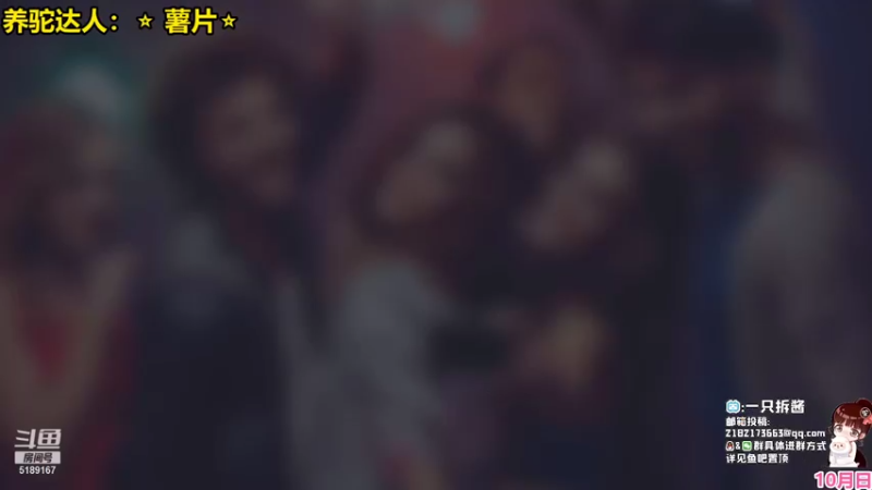 【2021-10-10 18点场】骆歆冲冲冲：骆歆：跟着我，冲锋！