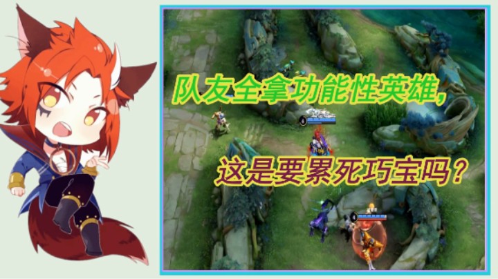 队友全拿功能性英雄，这是要累死巧宝吗？