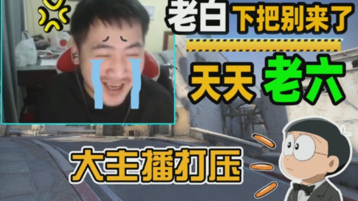 【主播别白给CSGO】136茄子：老白下把别来了，把把秒我！冬瓜红包局被刀遭老白嘲讽！