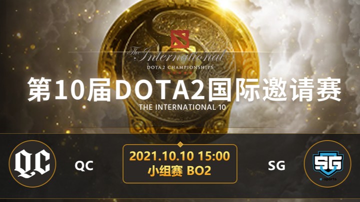 TI10小组赛B组 QC-SG第一局