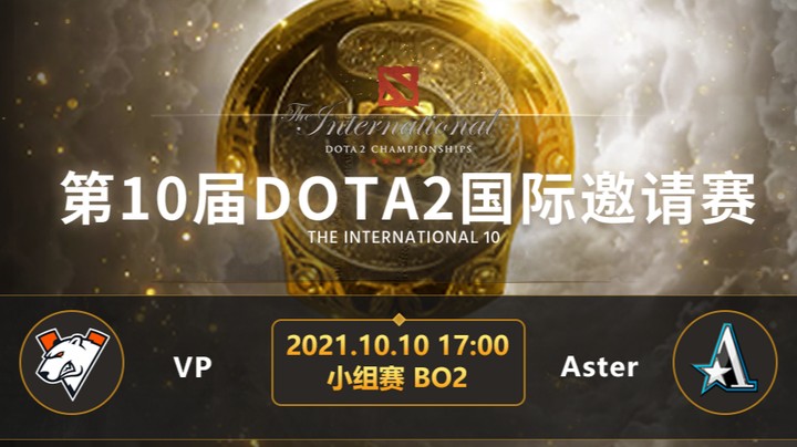 TI10小组赛A组 VP-Aster 第二局