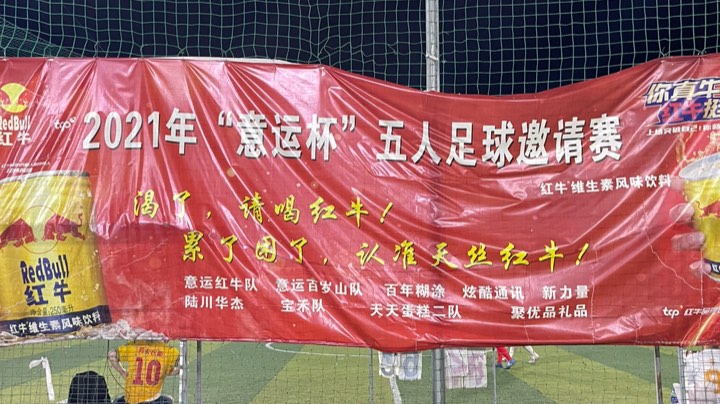意运杯 天天蛋糕2队ⅤS宝禾 发挥正常，6比5拿下首胜！