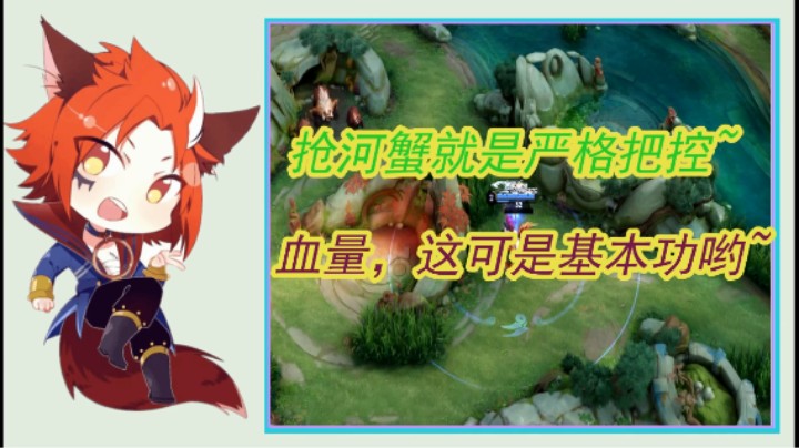 抢河蟹就是严格把控~血量，这可是基本功哟~