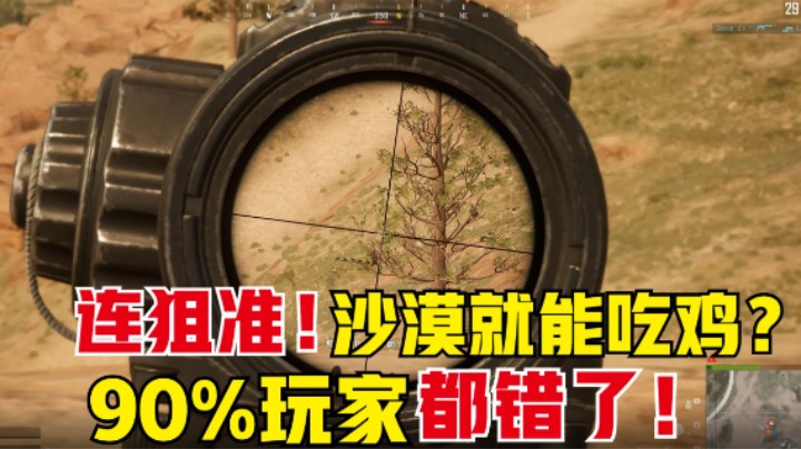 排位赛沙漠地图如何吃鸡？连狙打的准就行？新手别忽略这一点