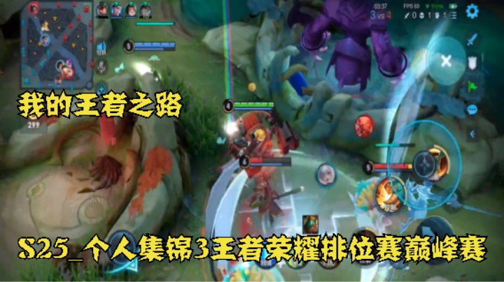 我的王者之路 S25_个人集锦4王者荣耀排位赛巅峰赛【关注@9509683