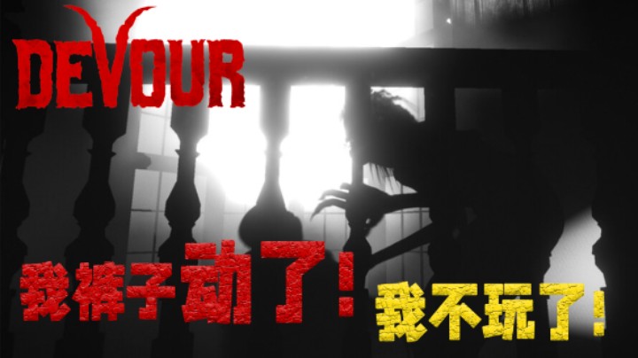 我裤子动了！我不玩了!  ——《DEVOUR》测评（by十元）