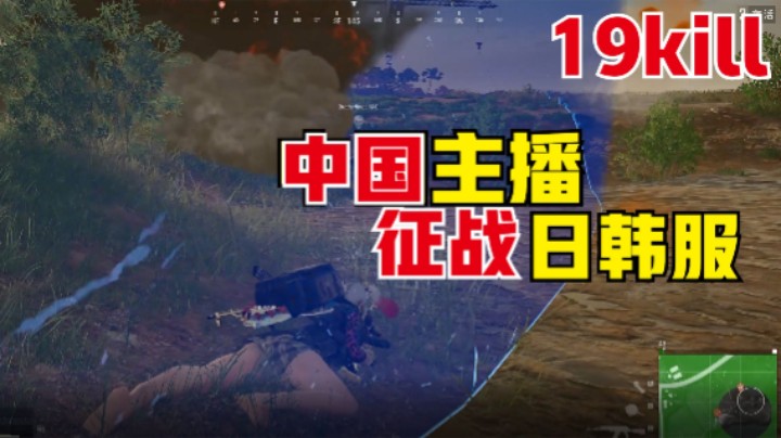  中国主播征战日韩服，全程钢枪抢空投，天秀19杀吃鸡