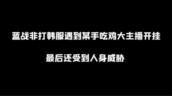 排位偶遇某手主播开挂，嚣张到要直取我性命
