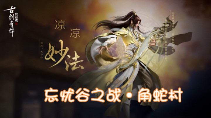 【凉凉】忘忧谷之战·角蛇村挑战老一寄身相·呙聿（妙奶视角）