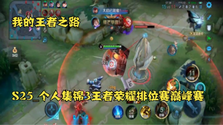 我的王者之路 S25_个人集锦7王者荣耀排位赛巅峰赛【关注@9509683