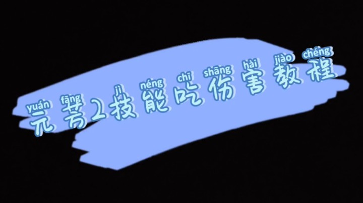 元芳教学2