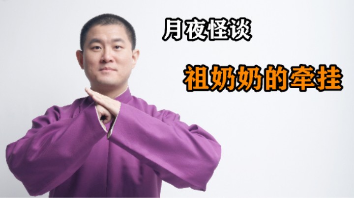 【怪谈】祖奶奶的牵挂