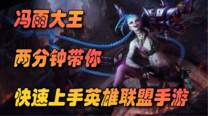 肥萌两分钟带你快速上手英雄联盟手游