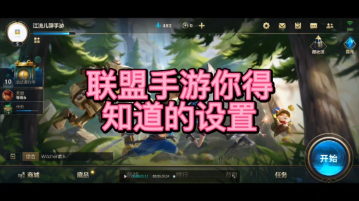 【游戏讲解】联盟手游你得知道的设置。