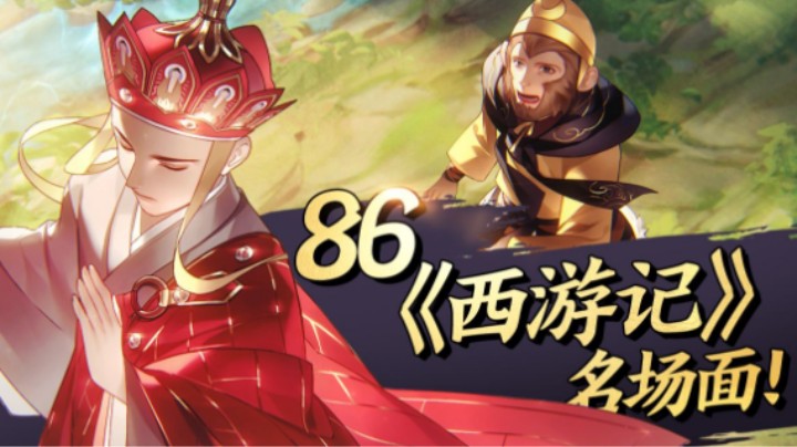 【我 叫 一 声 你 敢 答 应 吗？】《西游记》名场面集合！