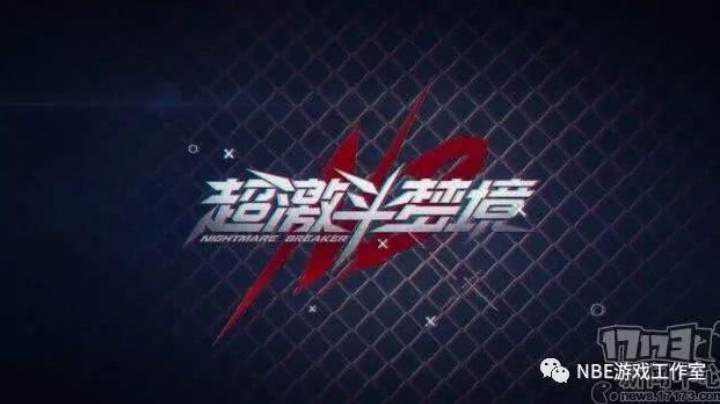 超激斗梦境