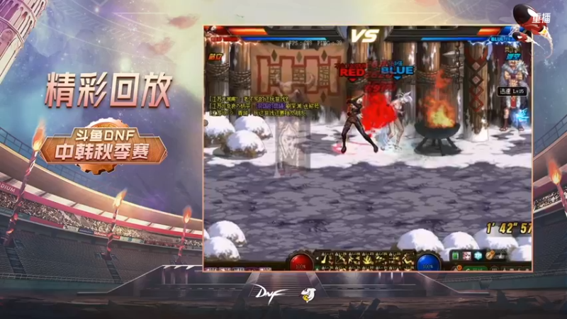 【2021-10-11 01点场】DNF赛事：重播 斗鱼DNF中韩秋季赛